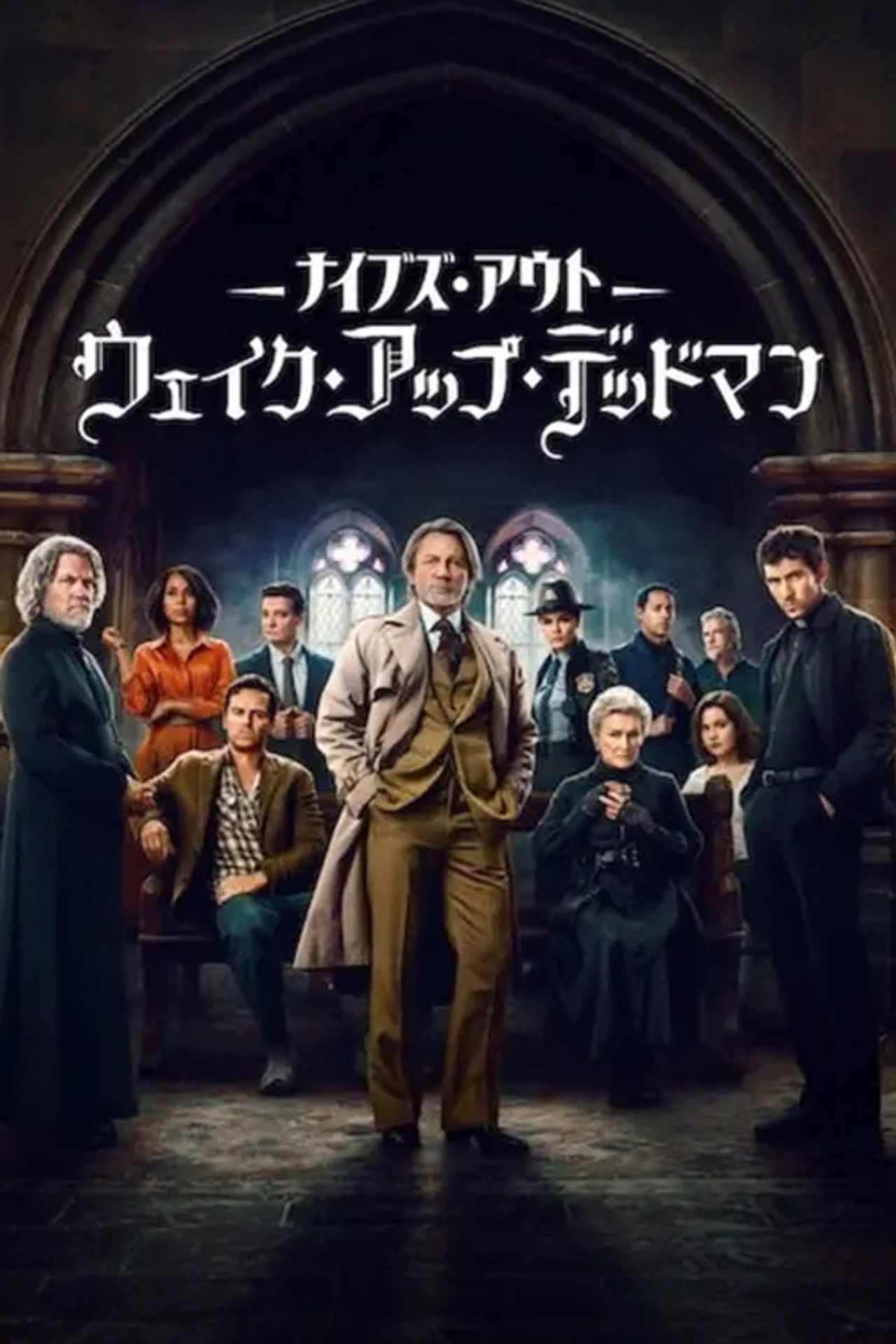 ナイブズ・アウト: ウェイク・アップ・デッドマン
