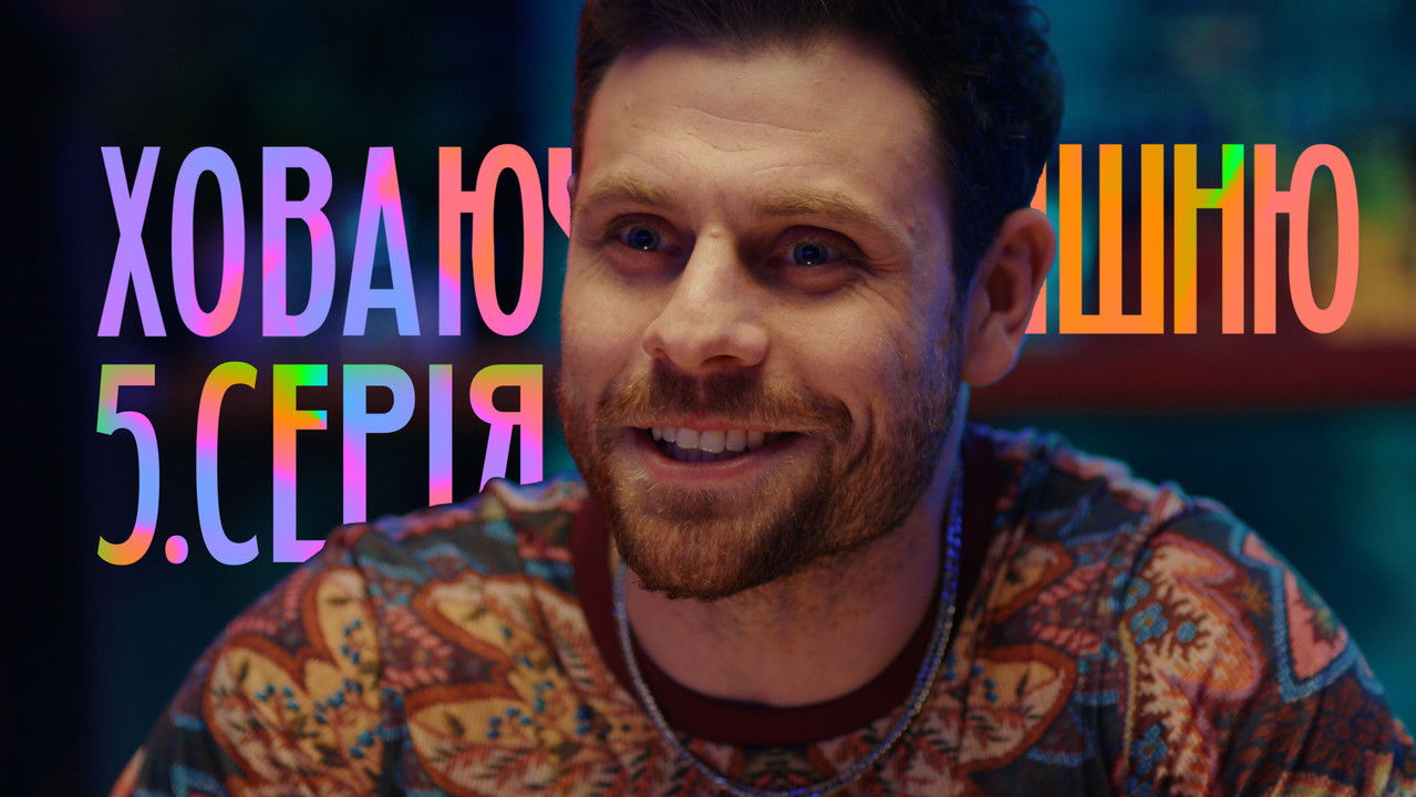 Ховаючи колишню — Épisode 5