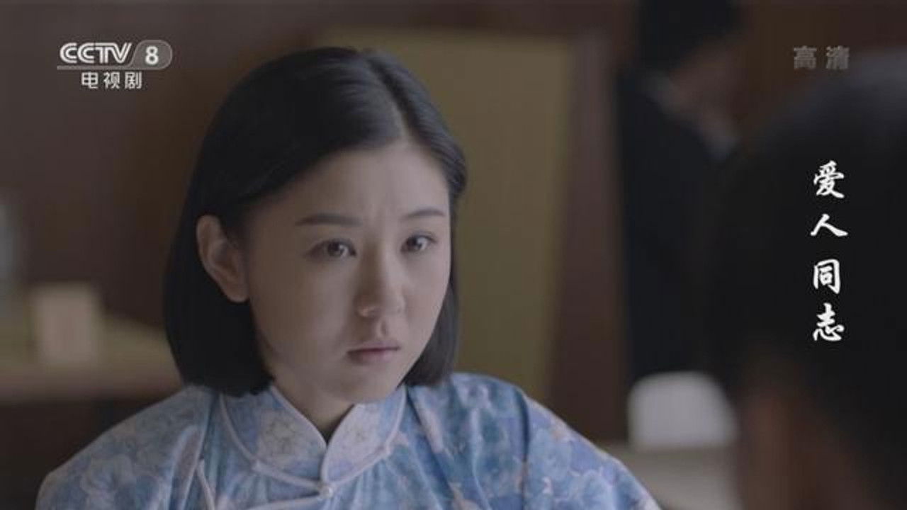 爱人·同志 — Épisode 16