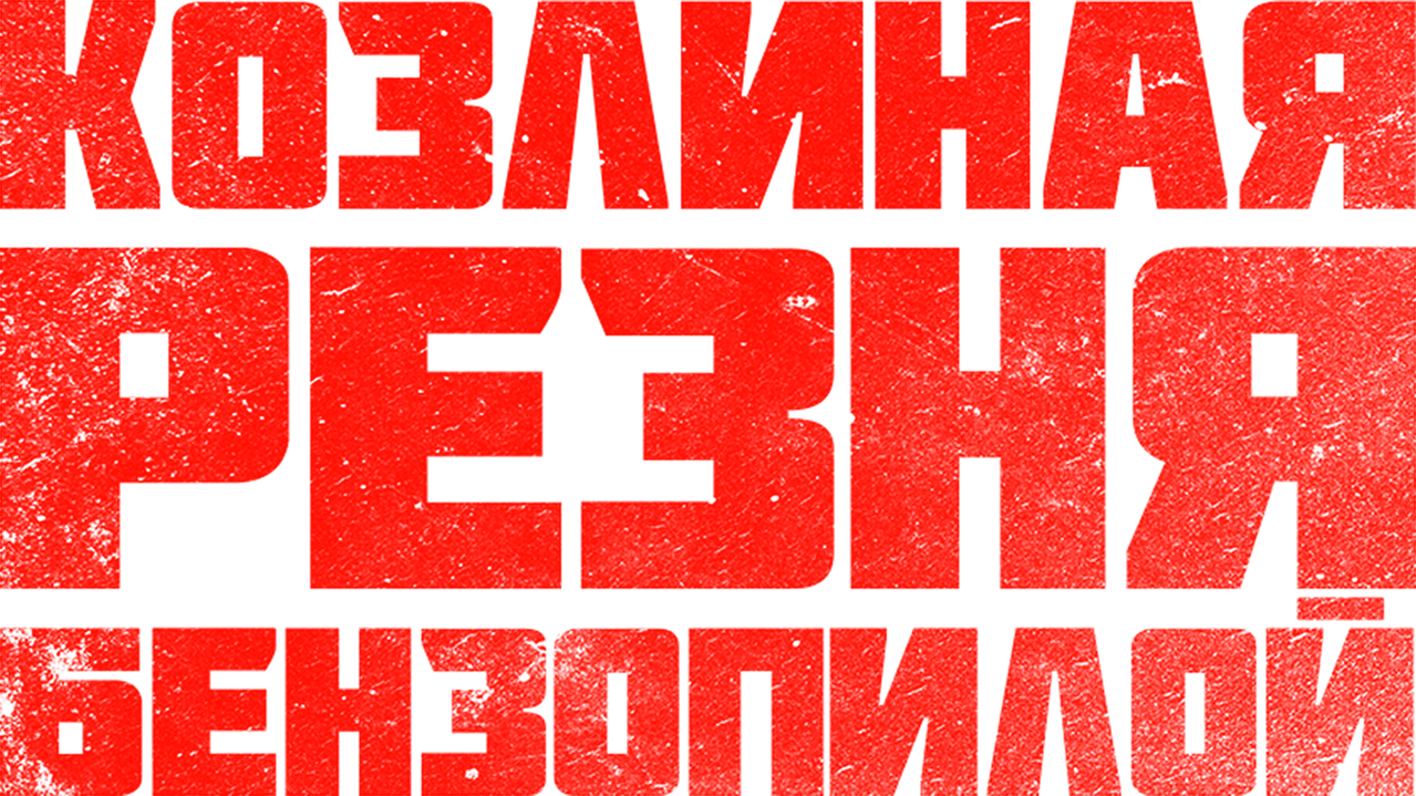 Козлиная резня бензопилой