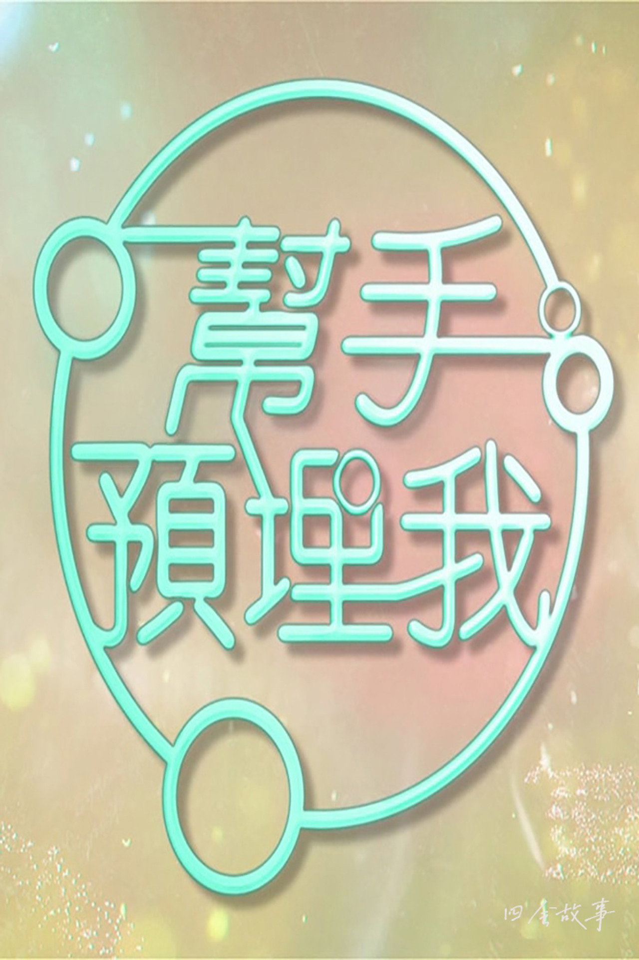 帮手预埋我 affisch