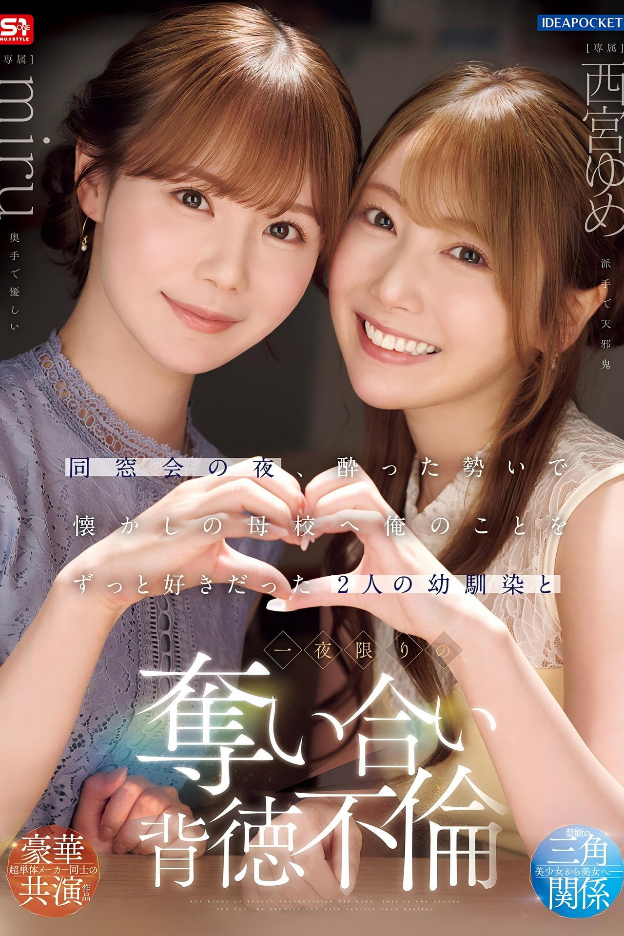 同窓会の夜、酔った勢いで懐かしの母校へ 俺のことをずっと好きだった2人の幼馴染と 一夜限りの奪い合い背徳不倫 西宮ゆめ miru Backdrop