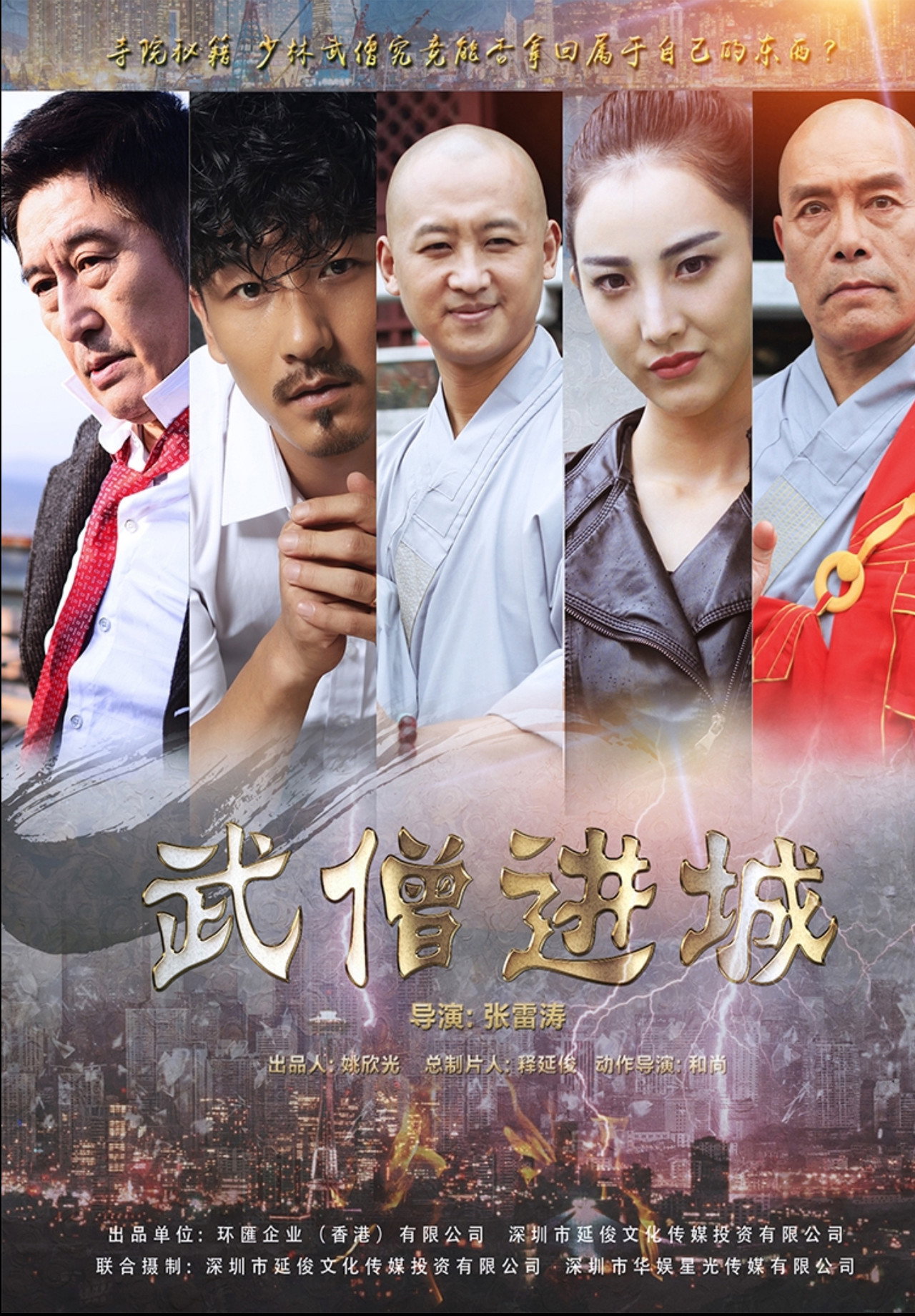 武僧进城