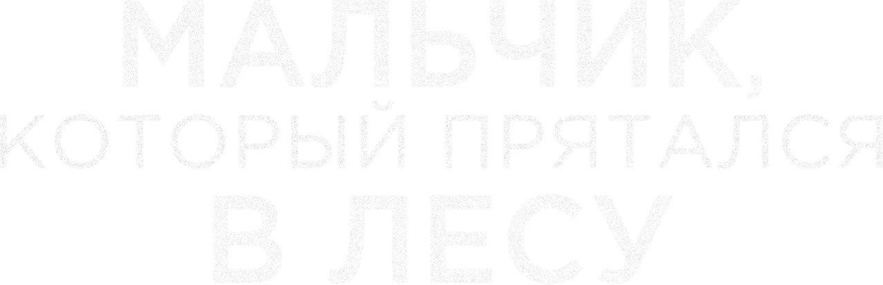 Мальчик, который прятался в лесу
