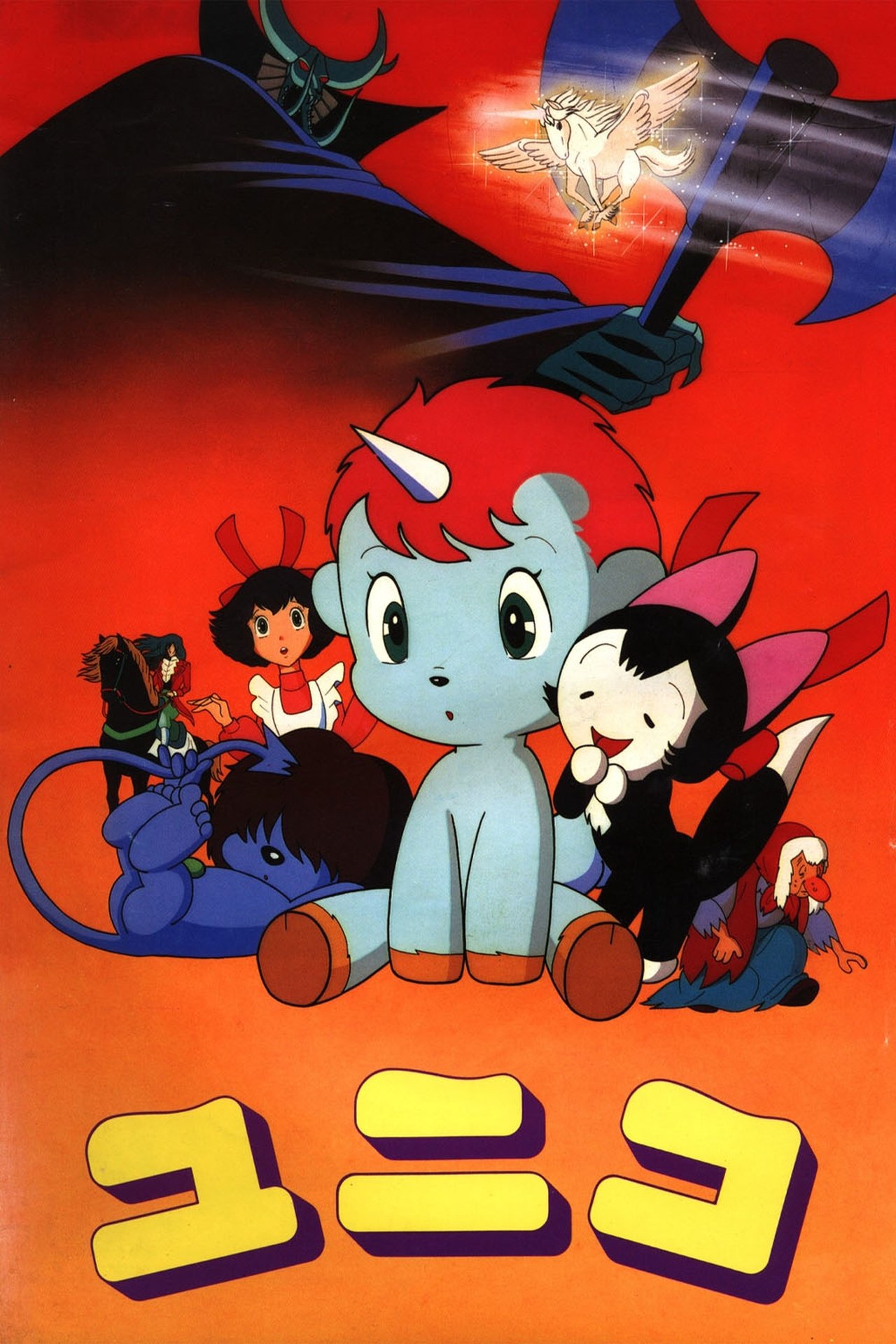 مشاهدة فيلم The Fantastic Adventures of Unico مترجم بدون اعلانات - بوستر