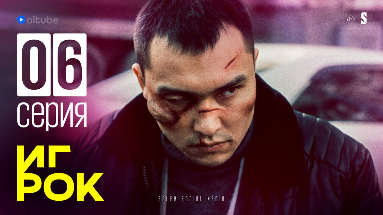 Игрок — Épisode 6