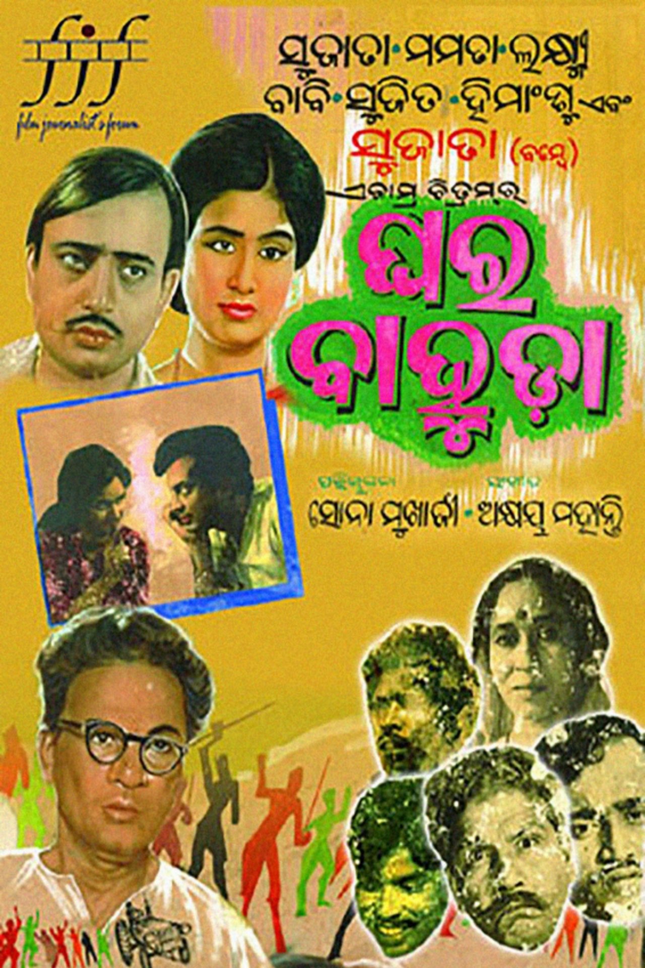ଘର ବାହୁଡ଼ା ଘର ବାହୁଡ଼ା