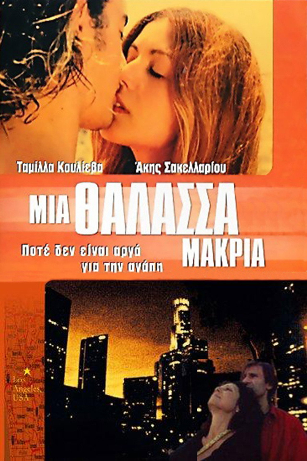 Μια Θάλασσα Μακριά filmaffisch