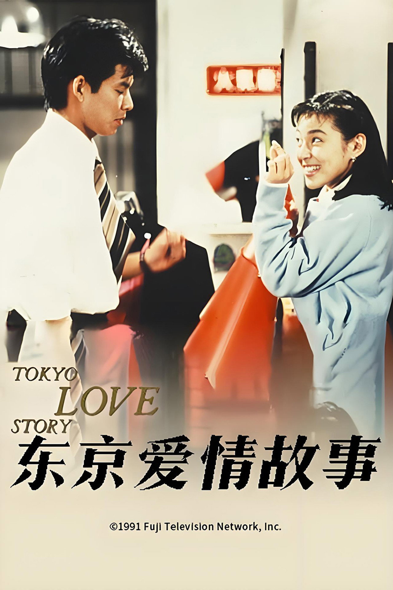 Affiche de 東京ラブストーリー