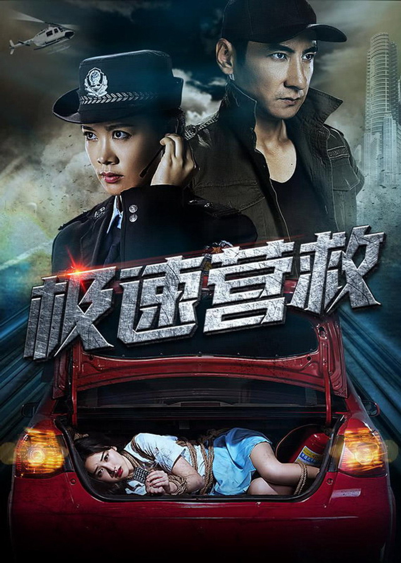 极速营救 Backdrop