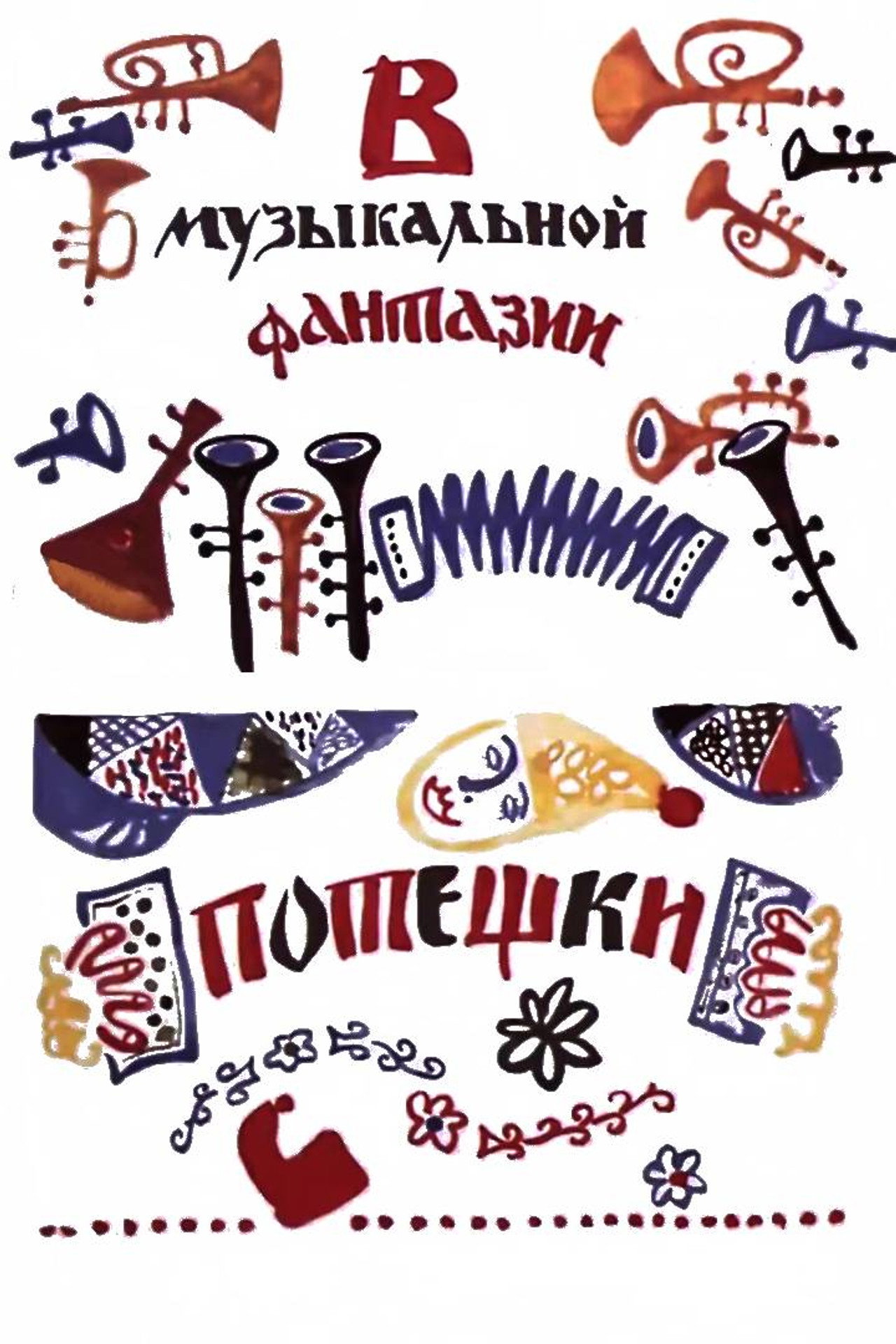 Потешки filmaffisch