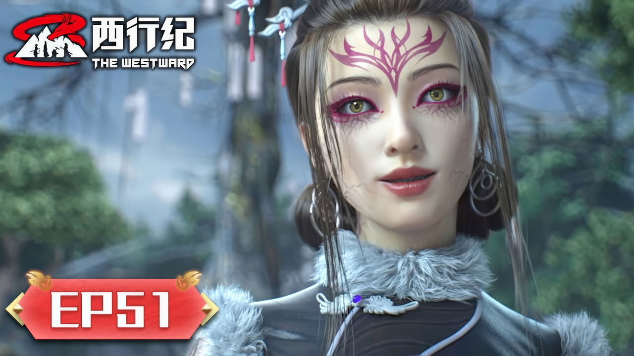 西行纪 — Épisode 51