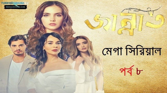 জান্নাত পর্ব ৮