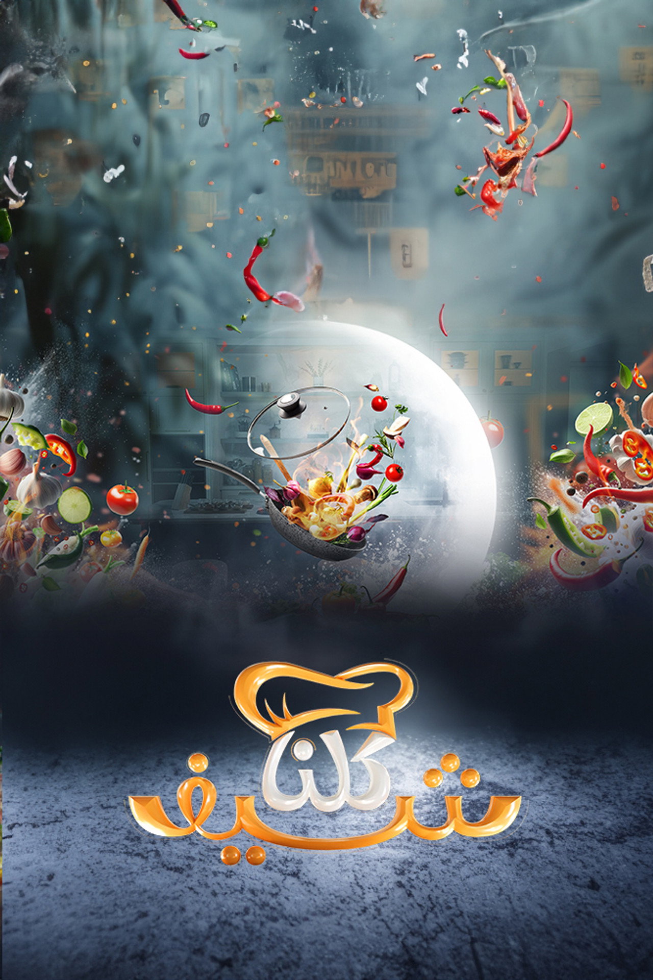 كلنا شيف