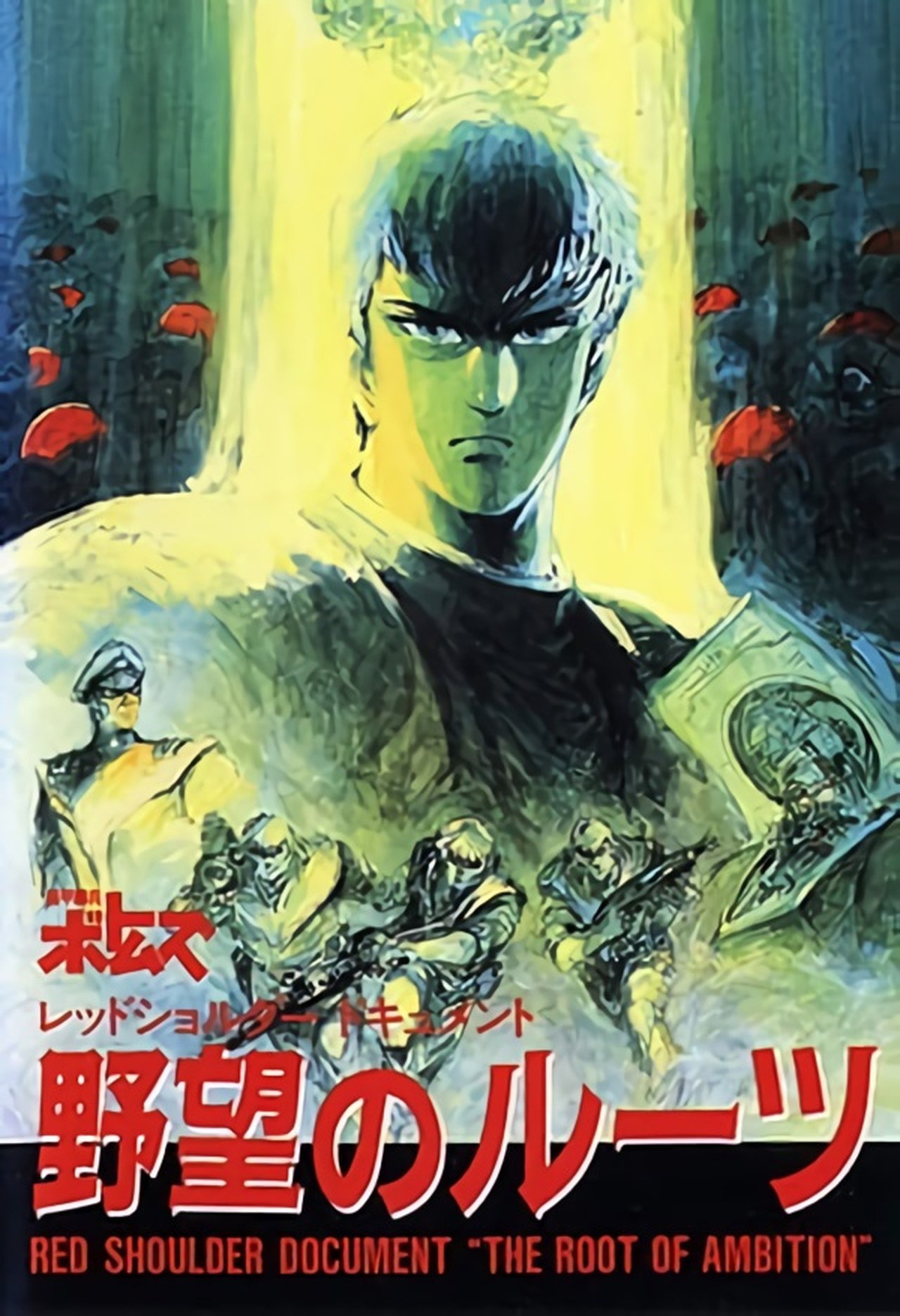 مشاهدة فيلم Armored Trooper VOTOMS Red Shoulder Document - Roots of Treachery مترجم بدون اعلانات - بوستر