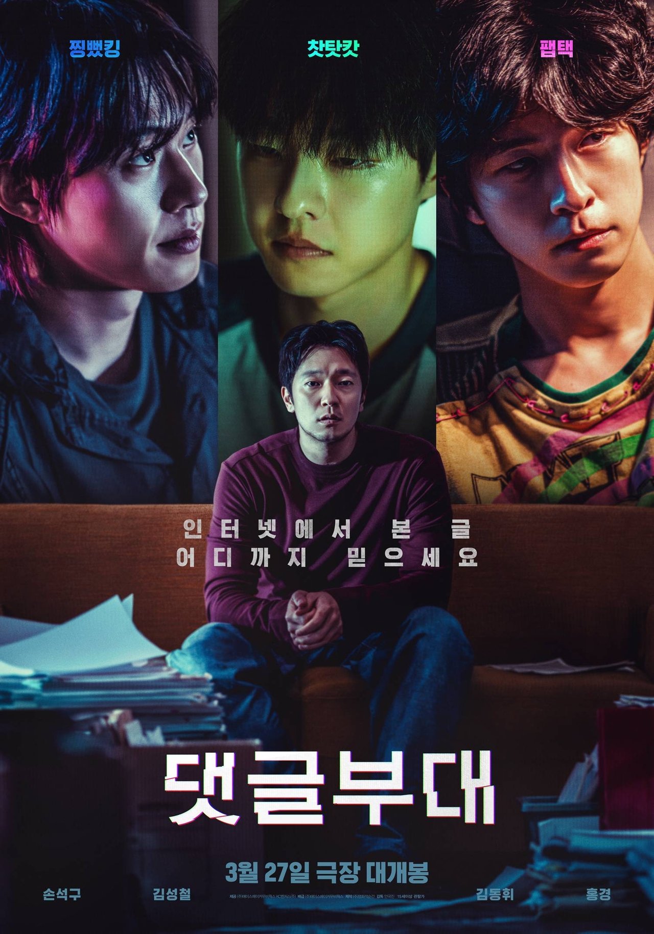 댓글부대 poster
