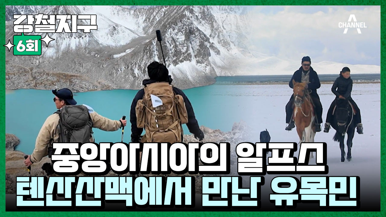 강철지구 — Épisode 6