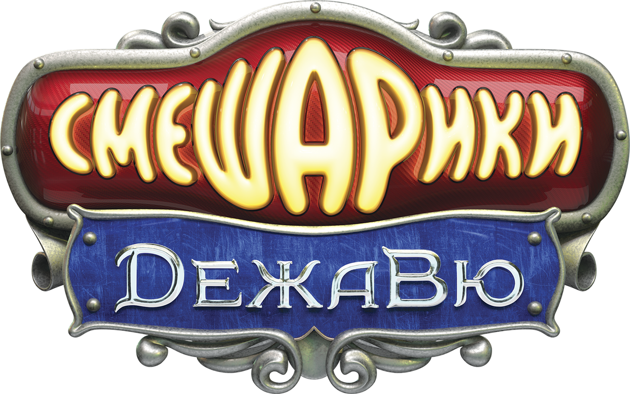 Смешарики: Дежавю