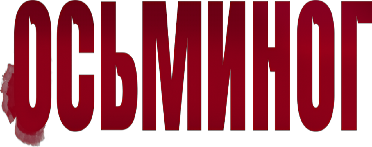 Осьминог