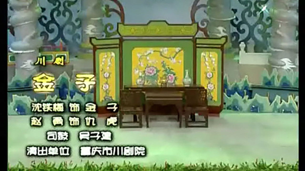 川剧合集 — Épisode 53