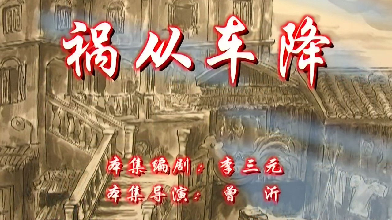 七十二家房客 — Épisode 3