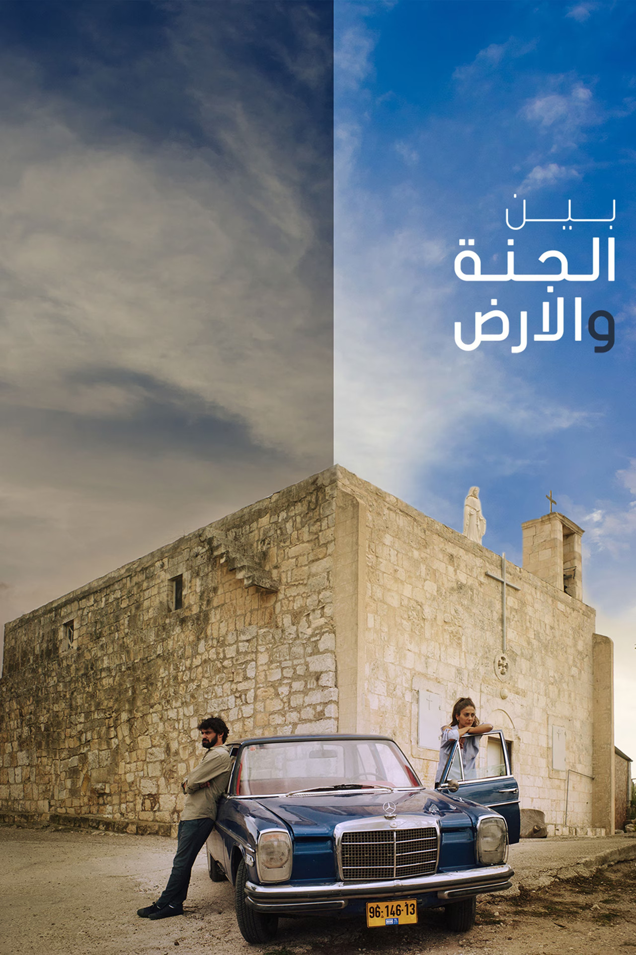 بين الجنة والأرض filmaffisch