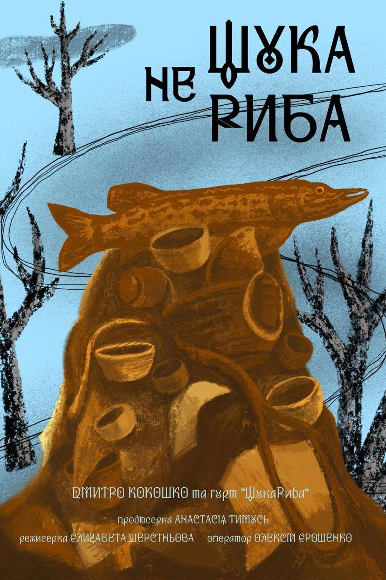 Щука не риба filmaffisch