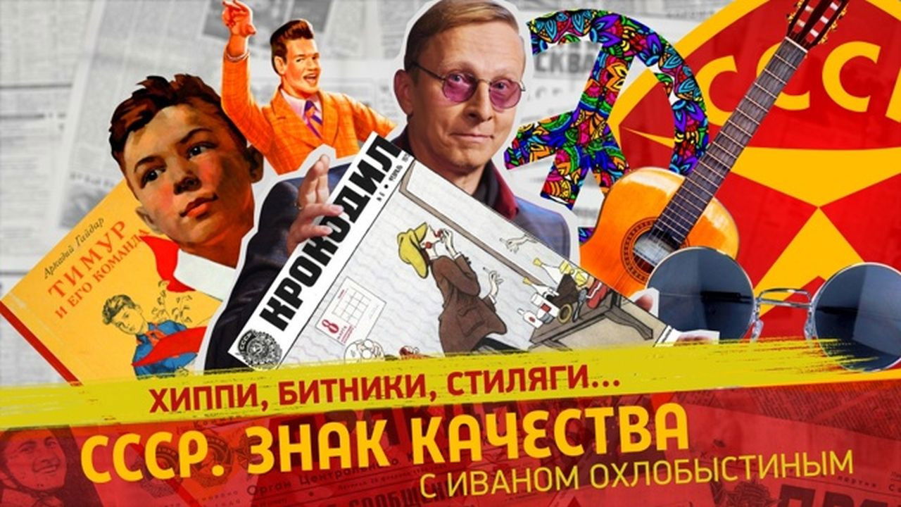 СССР. Знак качества с Иваном Охлобыстиным - Season 1 Episode 121 : Episode 121