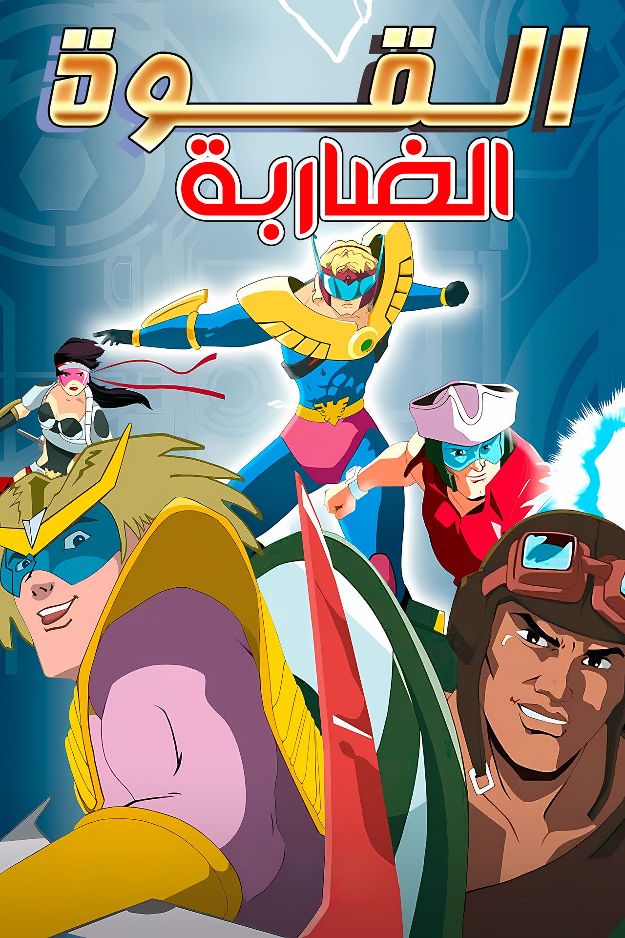 Skysurfer Strike Force poster