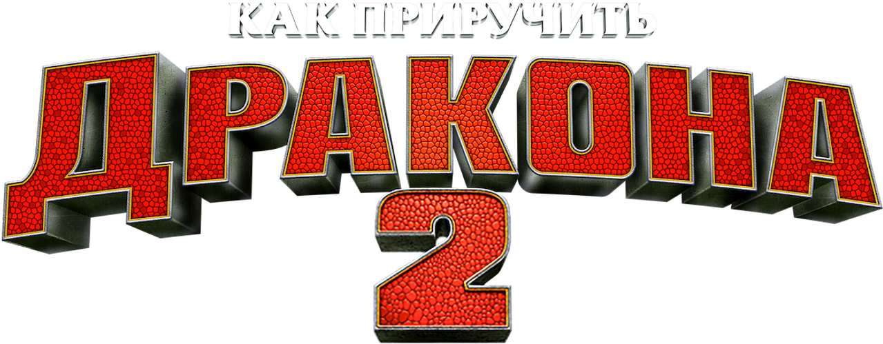Как приручить дракона 2