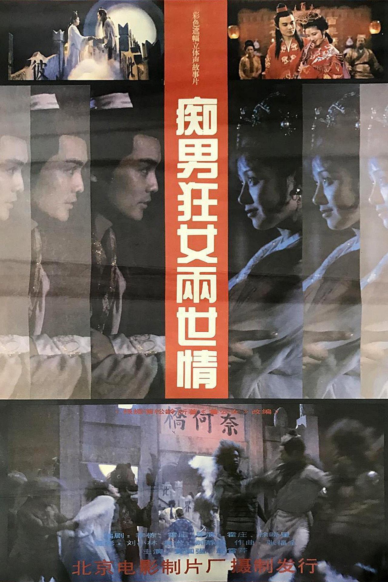 痴男狂女两世情 filmaffisch