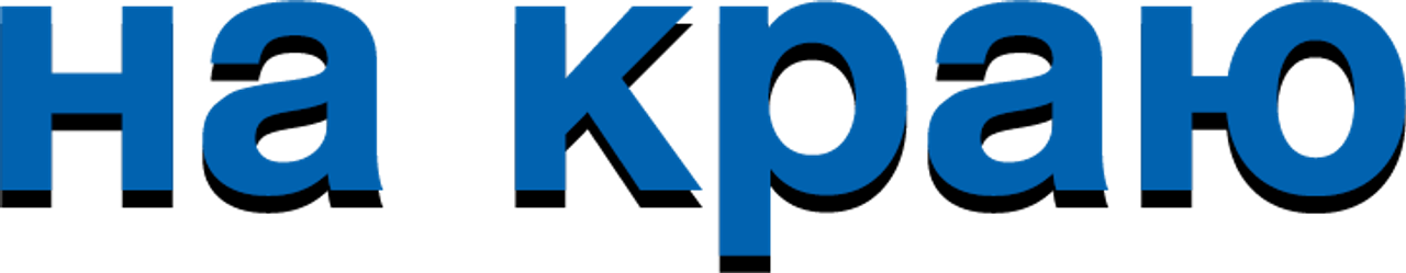 На краю