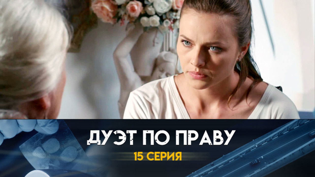 Дуэт по праву — Épisode 15