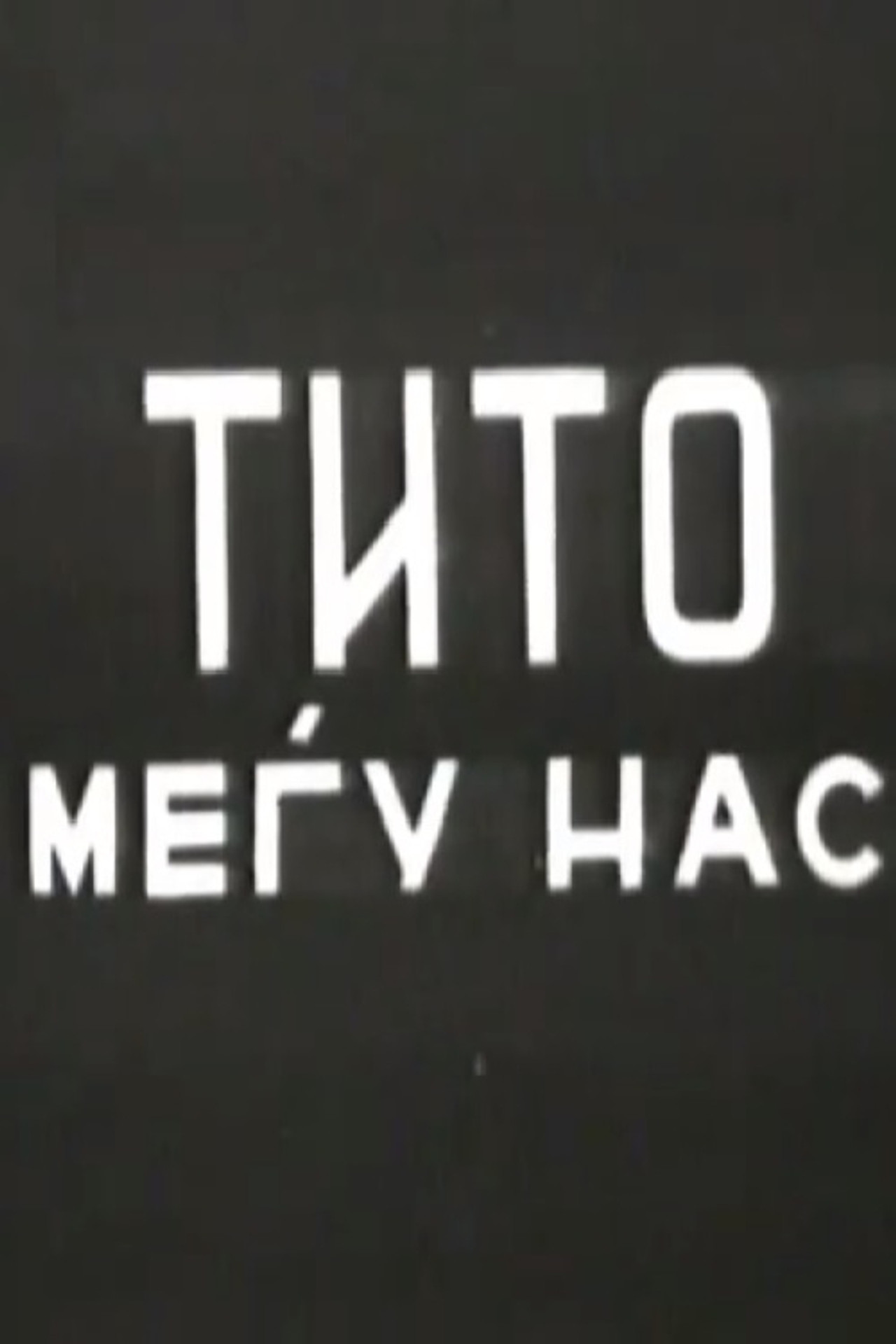 Тито меѓу нас filmaffisch