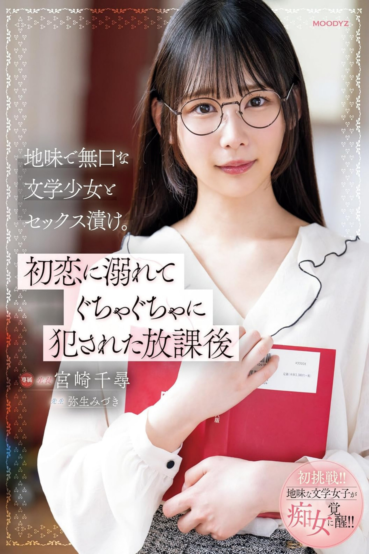 地味で無口な文学少女とセックス漬け。初恋に溺れてぐちゃぐちゃに犯された放課後 Backdrop
