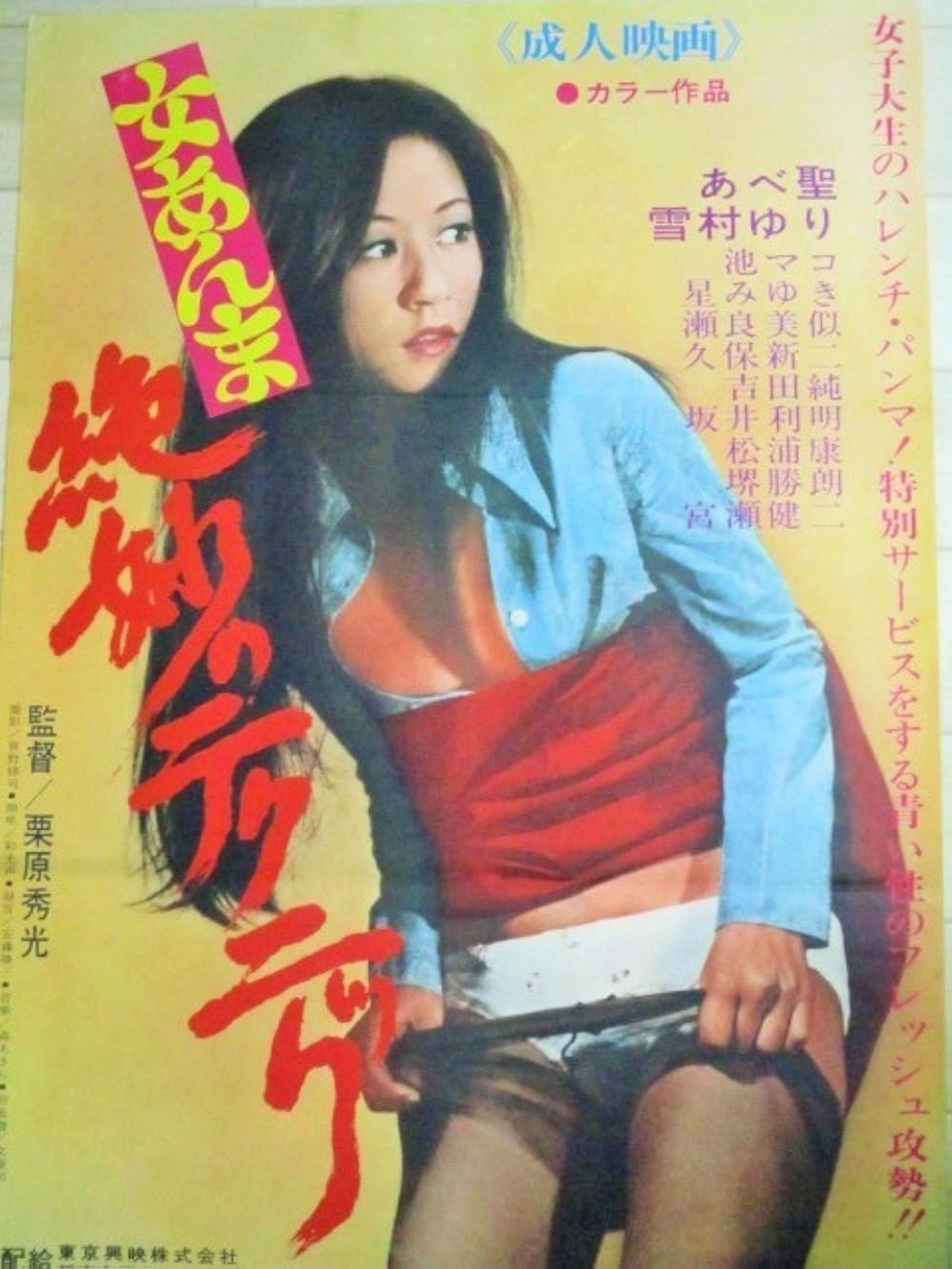 絶妙のテクニック filmaffisch