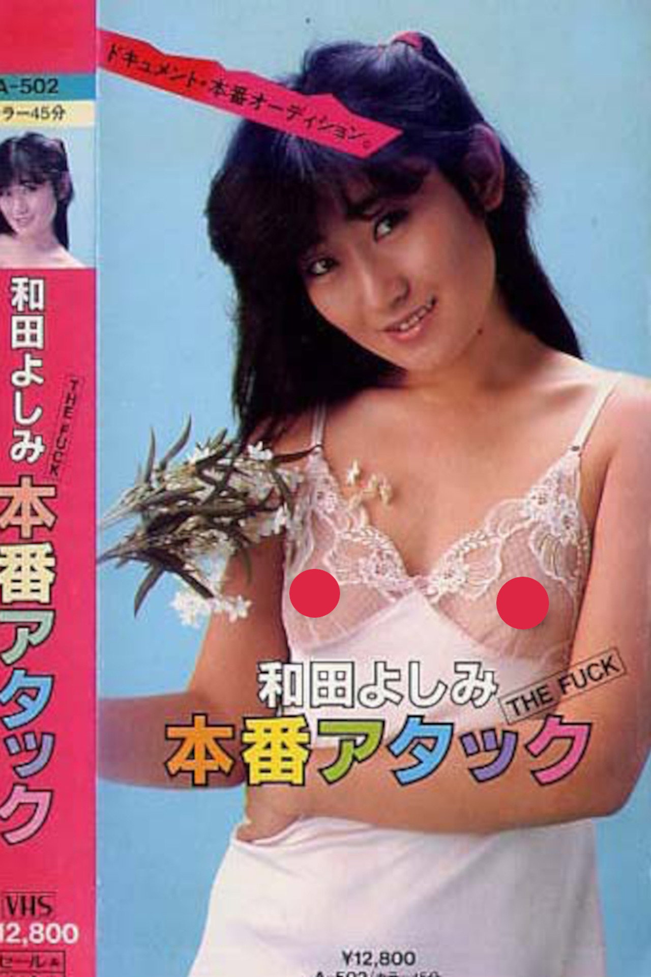 ＴＨＥ　ＦＵＣＫ　和田よしみ　本番アタック filmaffisch