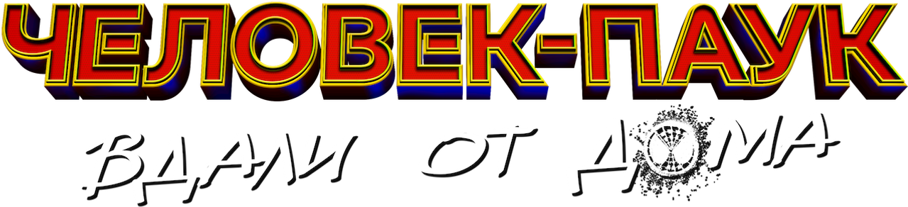 Человек-паук: Вдали от дома