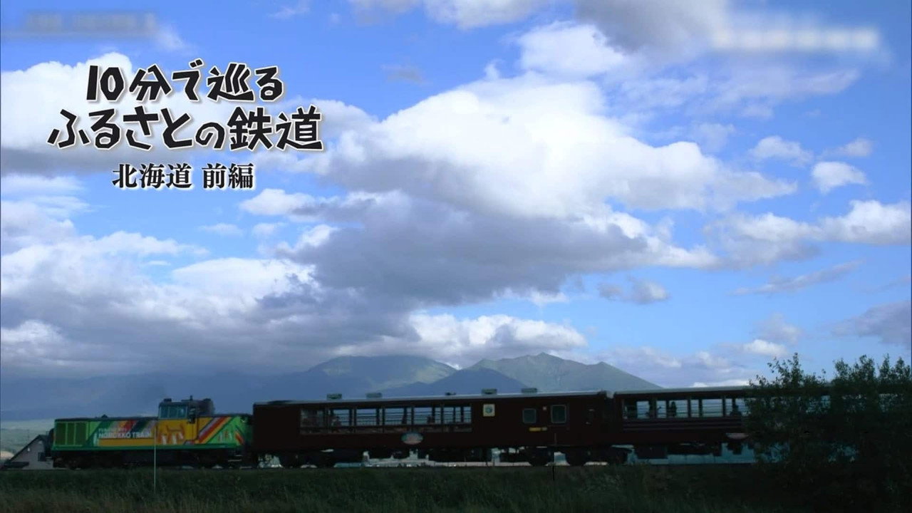 １０分で巡るふるさとの鉄道