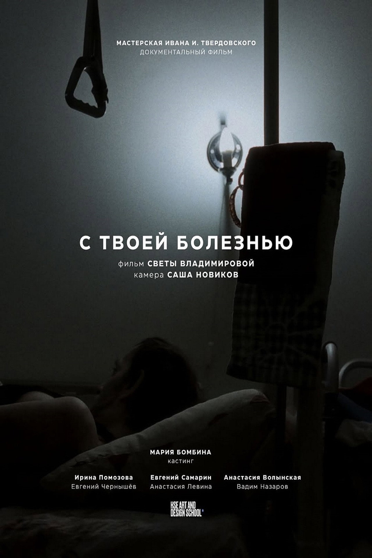 С твоей болезнью