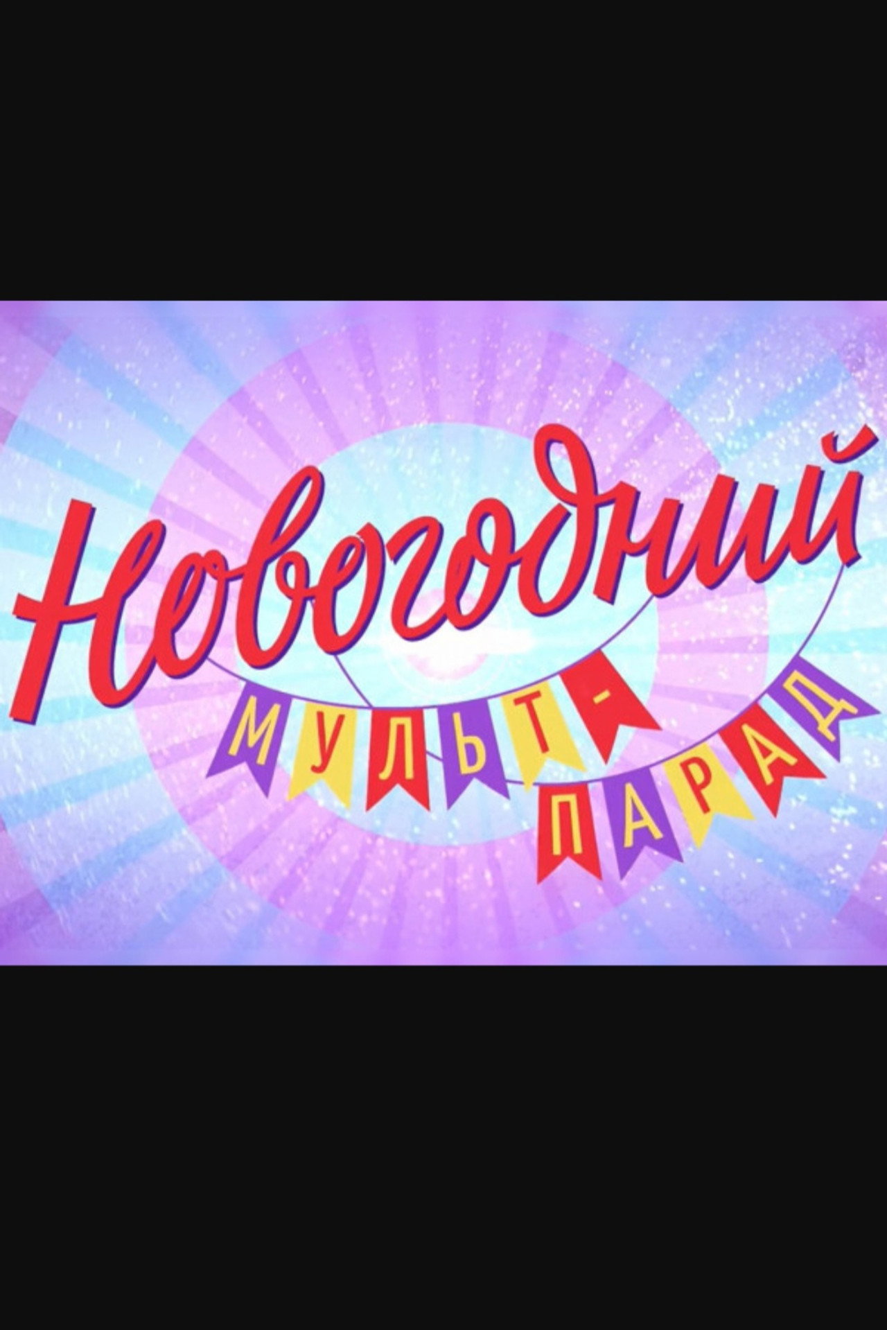 Новогодний мульт-парад
