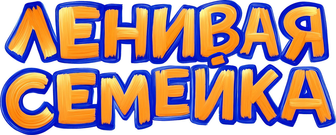Ленивая семейка