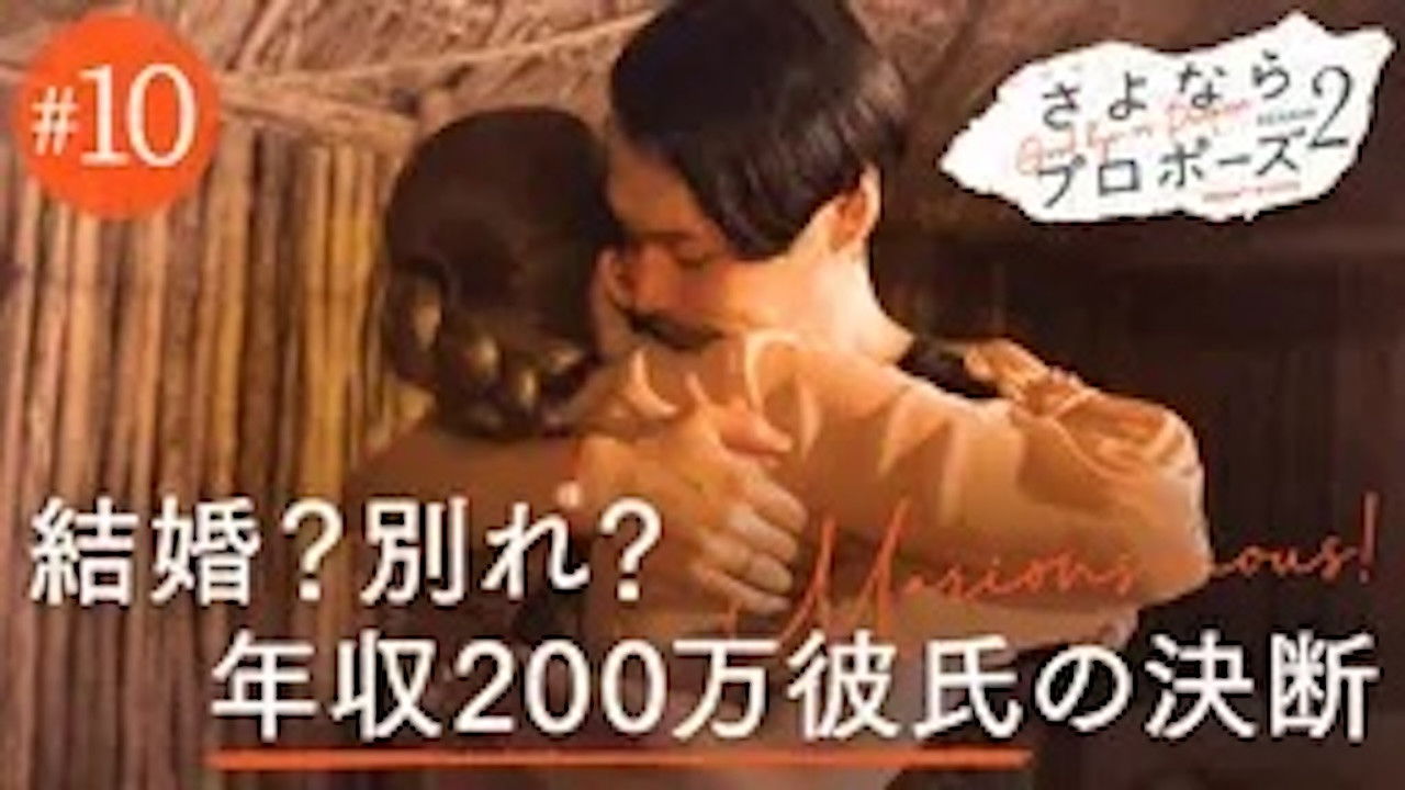 さよならプロポーズ — Épisode 10