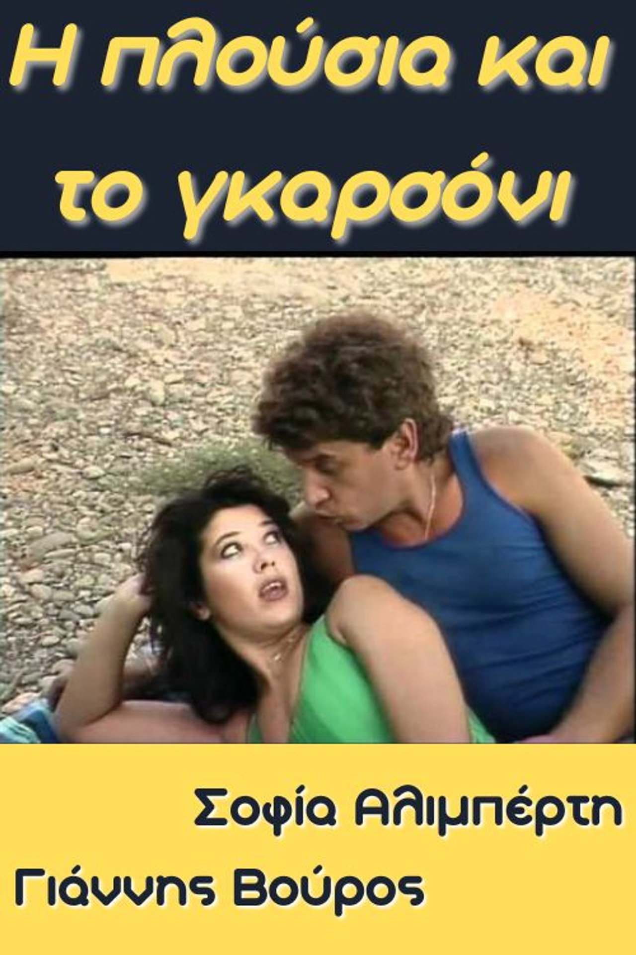 I plousia kai to garsoni