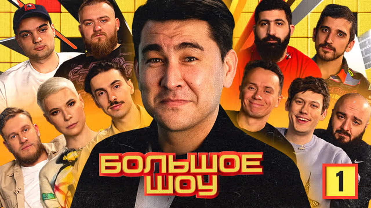 Большое шоу backdrop