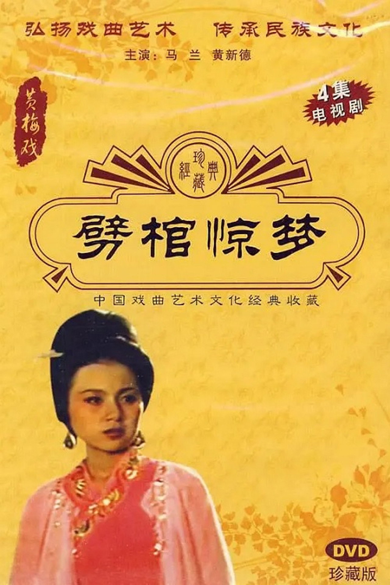 劈棺惊梦 affisch