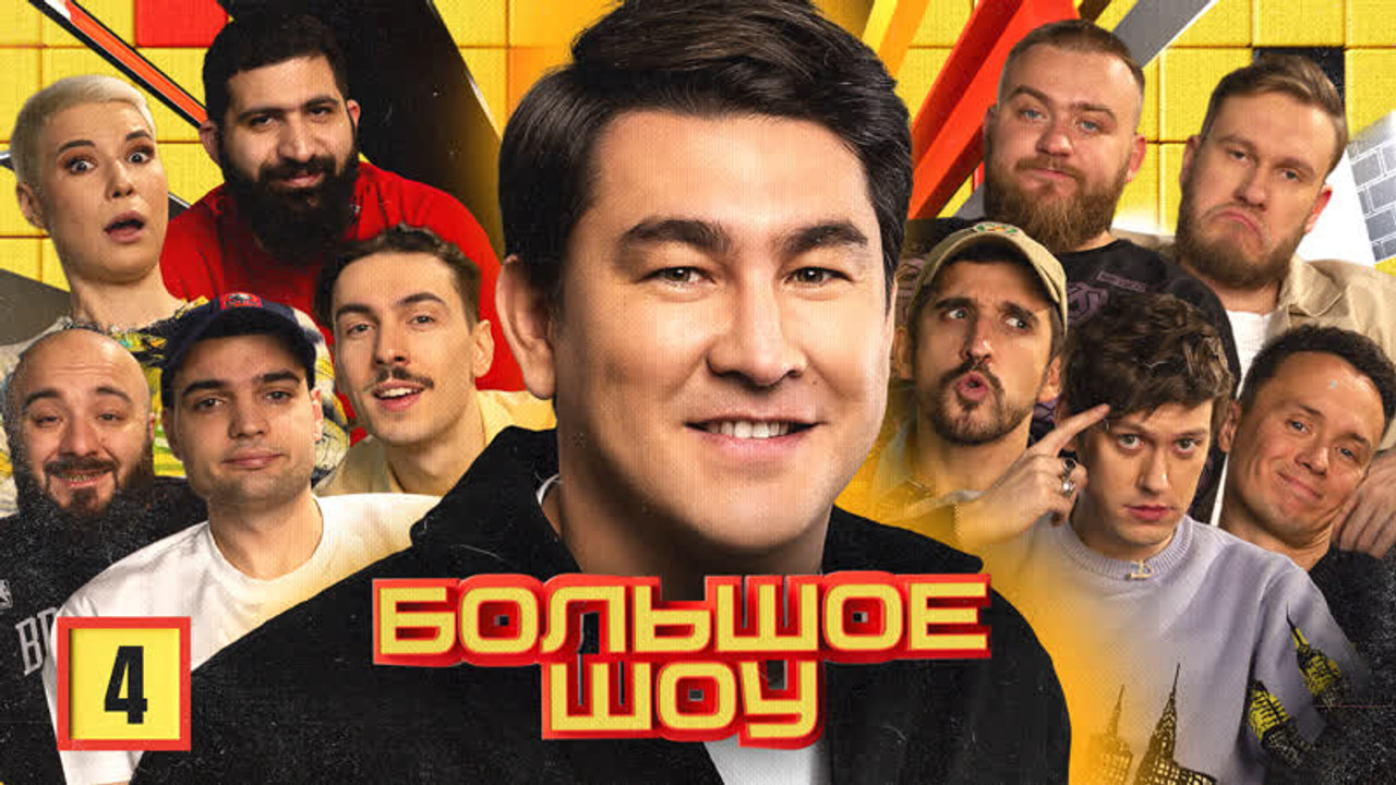 Большое шоу — Épisode 4