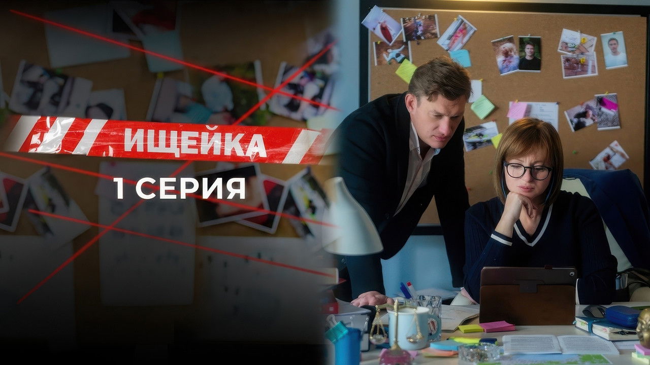 Ищейка — Épisode 1