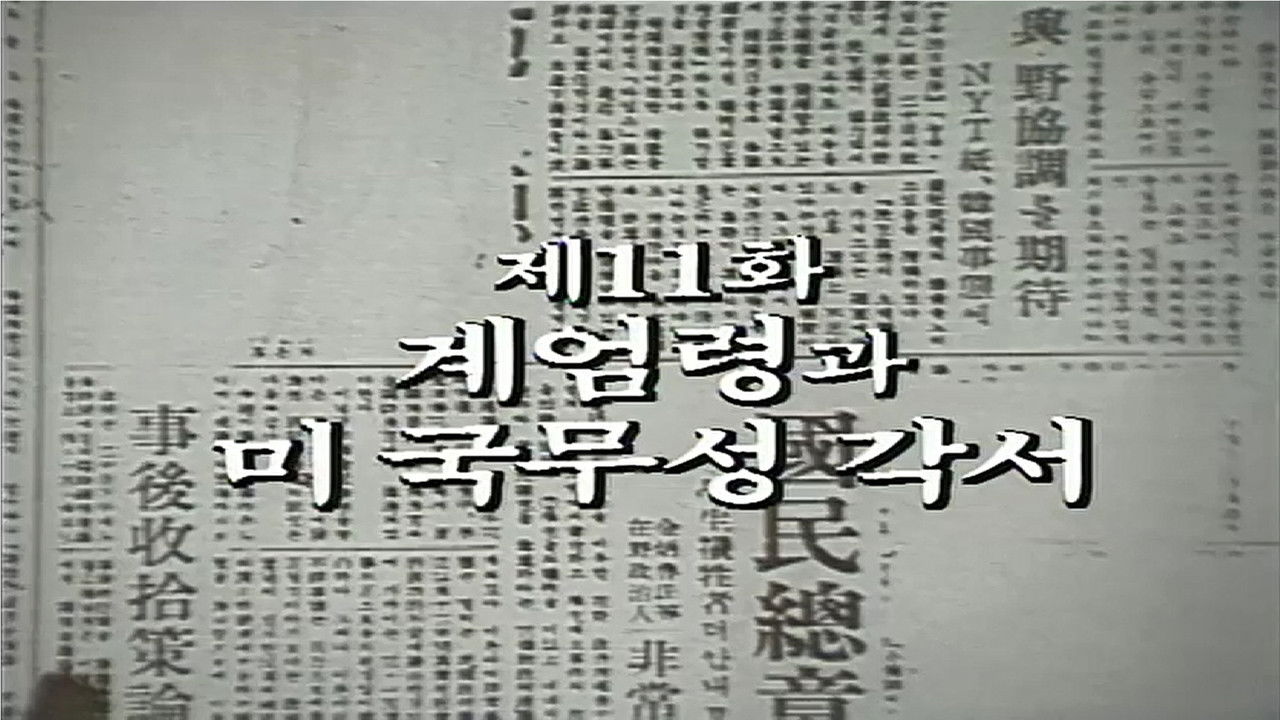 제2공화국 — Épisode 11