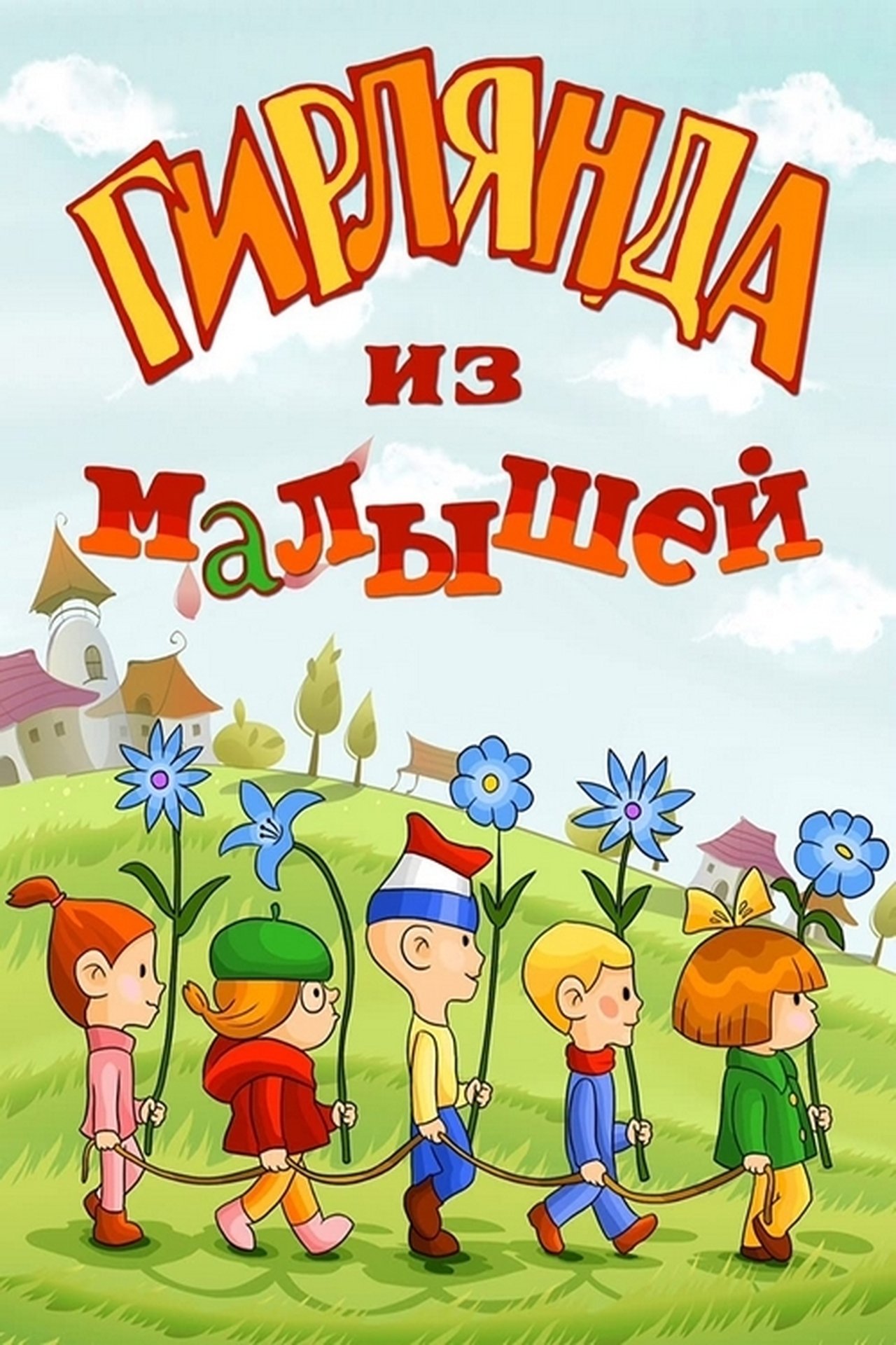 مشاهدة فيلم Garland of Kids مترجم بدون اعلانات - بوستر